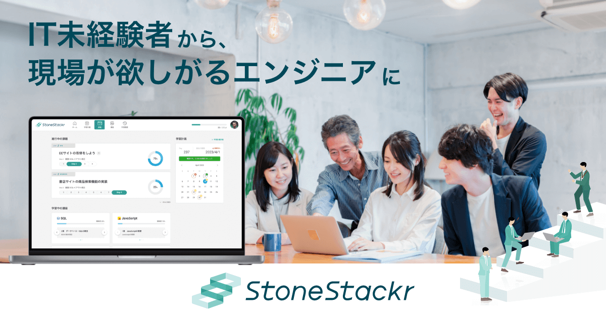 StoneStackr（ストーンスタッカー） | 企業・法人向けエンジニア育成学習サービス