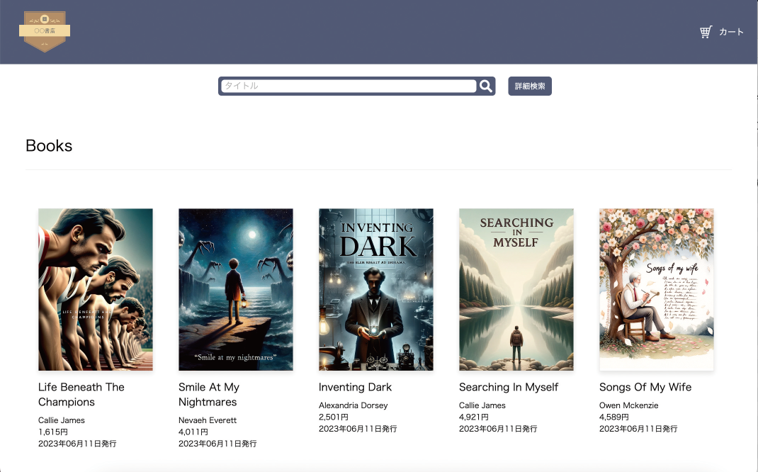 「書店サイトの商品検索機能の実装」